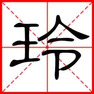 玲名字意思|玲字的寓意和象征